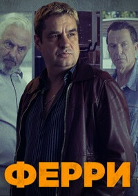 Ферри (2021)