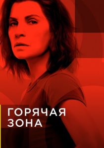 Горячая зона (1-2 сезон)