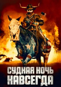 Судная ночь навсегда (2020)