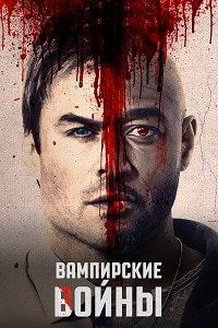 Вампирские войны (1 сезон)