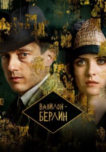 Вавилон-Берлин (1-4 сезон)