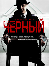 Чёрный список (1-9 сезон)
