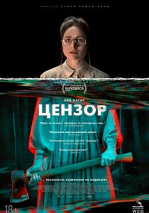 Цензор (2021)