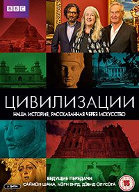BBC. Цивилизации (1 сезон)