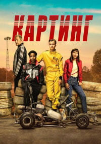 Картинг (2020)