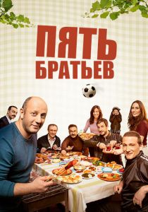 Пять братьев (1 сезон)