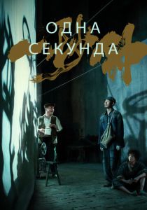 Одна секунда (2020)