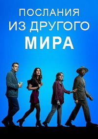 Послания из другого мира (1 сезон)
