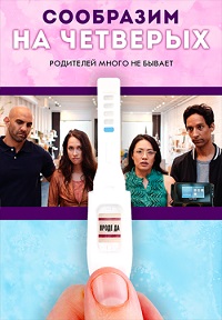 Сообразим на четверых (2019)