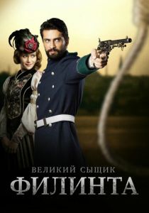 Великий сыщик Филинта (1-2 сезон)