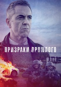Призраки прошлого (1-2 сезон)