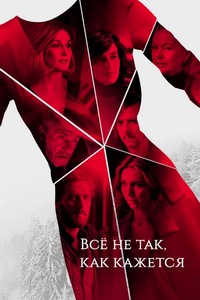 Всё не так, как кажется (1 сезон)
