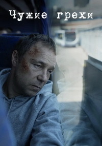 Чужие грехи (1 сезон)