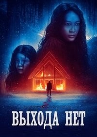 Выхода нет (2022)