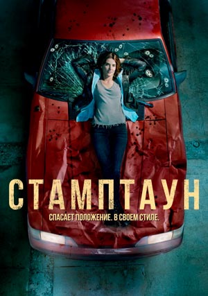 Стамптаун (1 сезон)