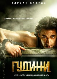 Гудини (1 сезон)