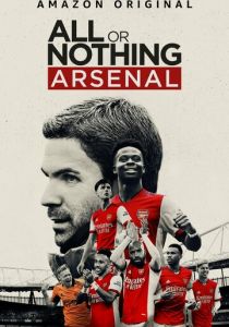 Все или ничего: Arsenal (1 сезон)