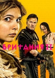 Британия (1-3 сезон)