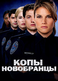 Копы-новобранцы (1-6 сезон)