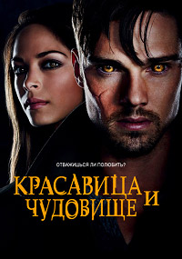 Красавица и чудовище (1-4 сезон)