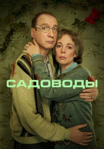 Садоводы (1 сезон)