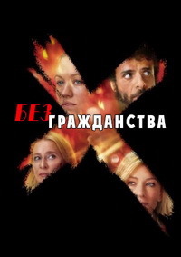 Без гражданства (1 сезон)