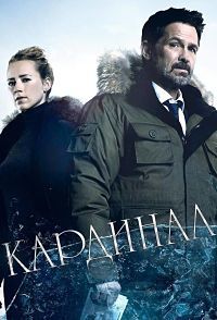 Кардинал (1-4 сезон)