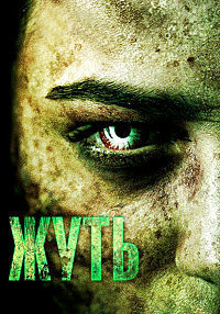 Жуть (1-2 сезон)