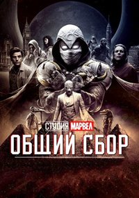 Marvel Studios: Общий сбор (1 сезон)