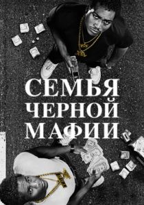 Семья черной мафии (1-2 сезон)