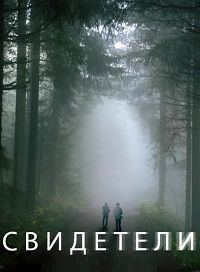Свидетели (1 сезон)
