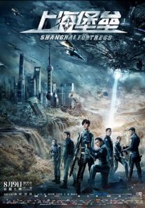 Шанхайская крепость (2019)