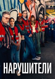 Нарушители (1-2 сезон)