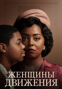 Женщины движения (1 сезон)