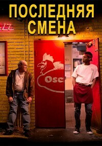 Последняя смена (2020)