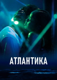 Атлантика (2019)