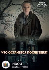 Что останется после тебя? (1 сезон)