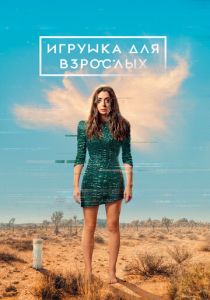 Игрушка для взрослых (1-2 сезон)