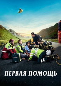 Первая помощь (1 сезон)