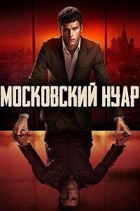 Московский нуар (1 сезон)