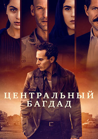 Центральный Багдад (1 сезон)