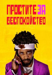 Простите за беспокойство (2018)
