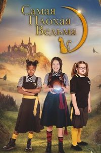 Самая плохая ведьма (1-4 сезон)
