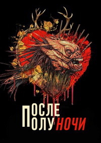 После полуночи (2020)