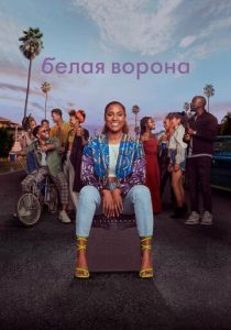 Белая ворона (1-5 сезон)