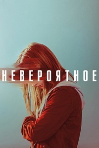 Невероятное (1 сезон)