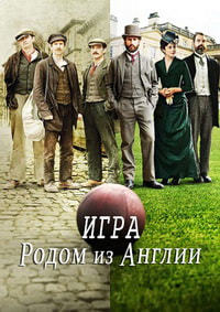 Игра родом из Англии (1 сезон)