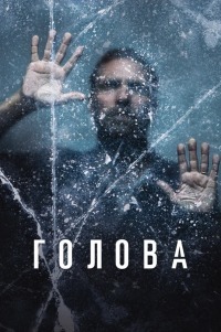 Голова (1-2 сезон)