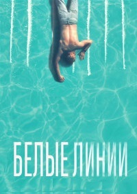 Белые линии (1 сезон)