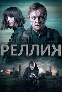 Реллик (1 сезон)